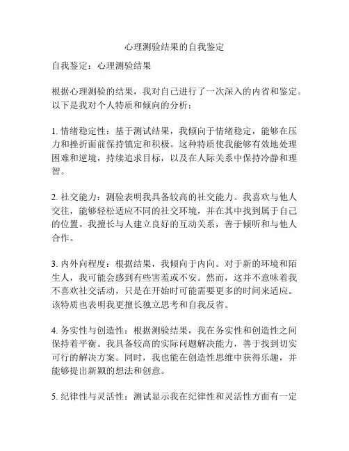 心理测验结果的自我鉴定
