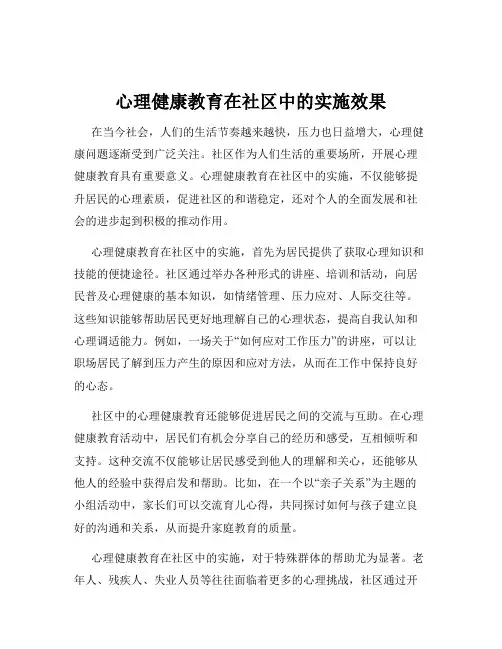 心理健康教育在社区中的实施效果