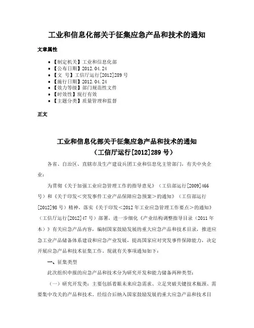 工业和信息化部关于征集应急产品和技术的通知
