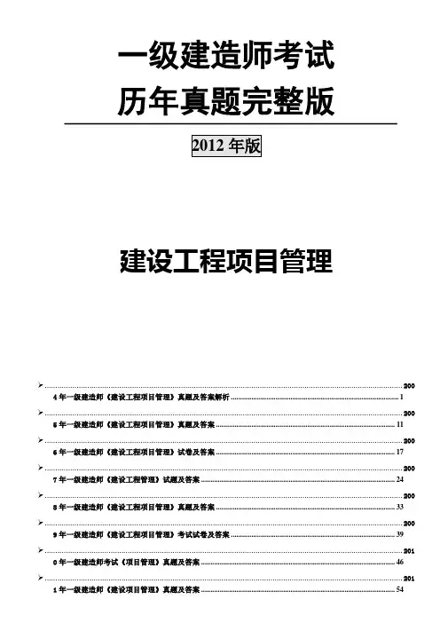 一级建造师历年真题(管理)