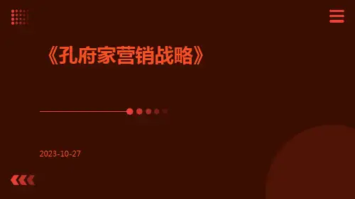 孔府家营销战略