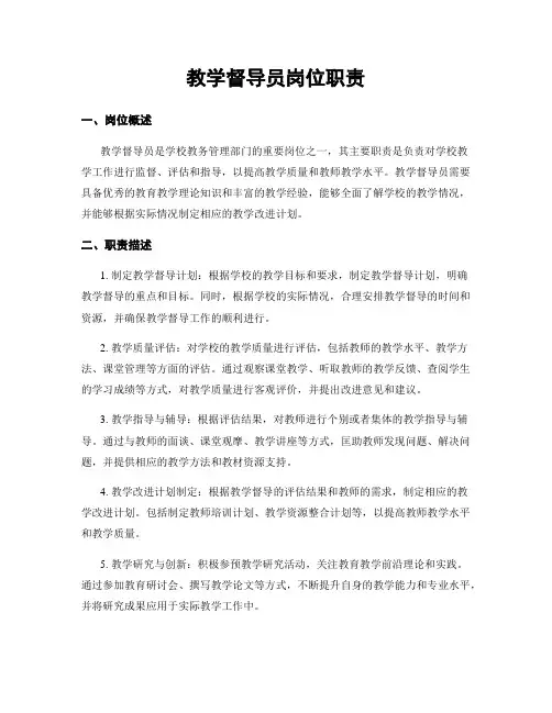 教学督导员岗位职责