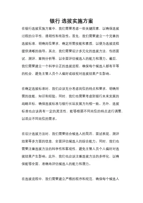 银行 选拔实施方案