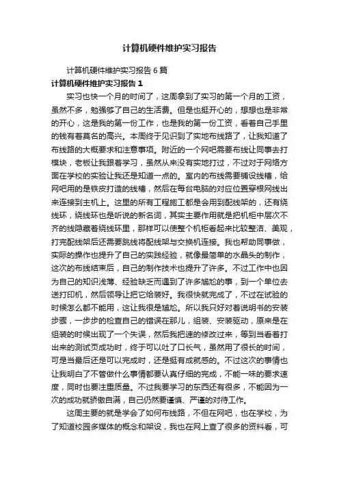 计算机硬件维护实习报告
