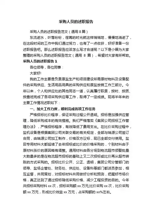 采购人员的述职报告范文（通用8篇）