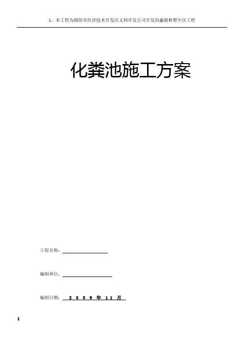 化粪池专项施工方案 Word 文档