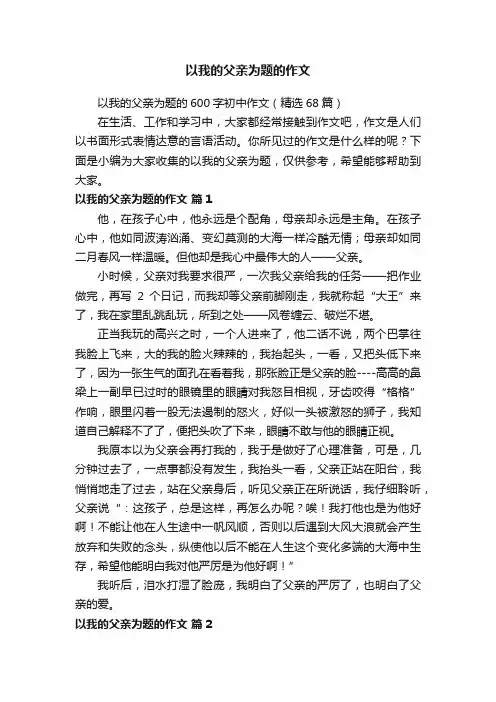 以我的父亲为题的600字初中作文（精选68篇）