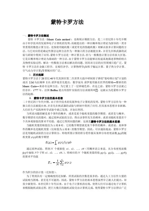 蒙特卡罗方法