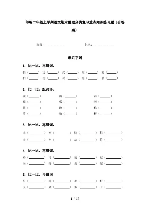 部编二年级上学期语文期末整理分类复习重点知识练习题〔有答案〕