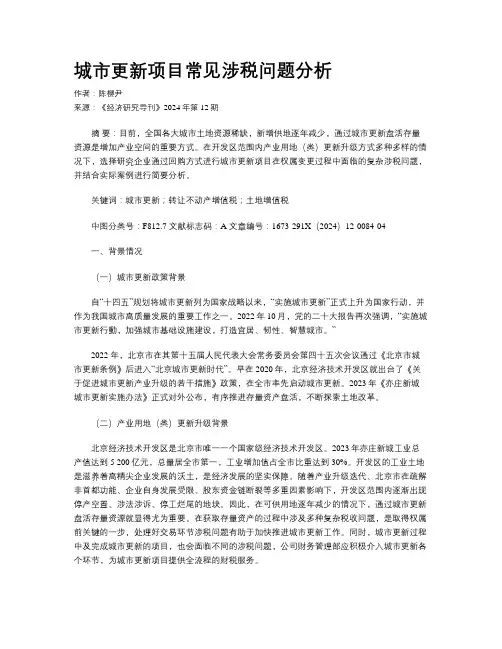 城市更新项目常见涉税问题分析 