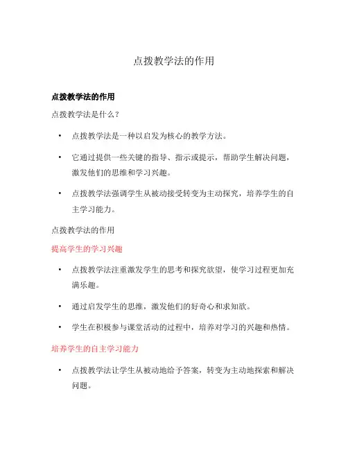 点拨教学法的作用