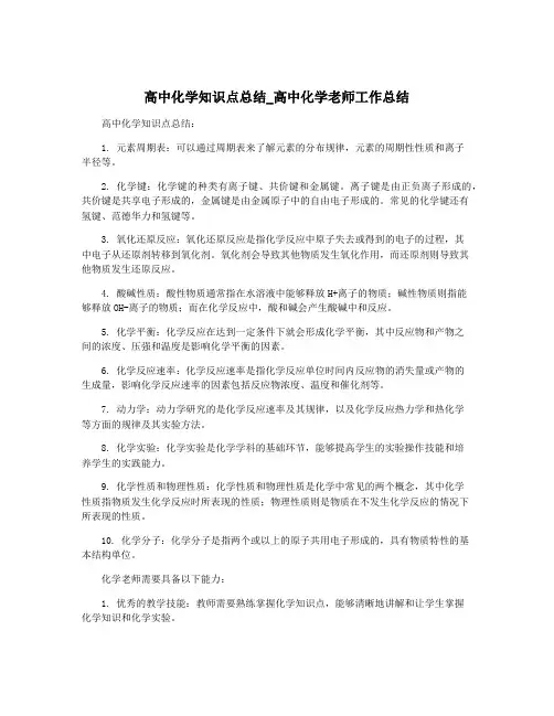 高中化学知识点总结_高中化学老师工作总结