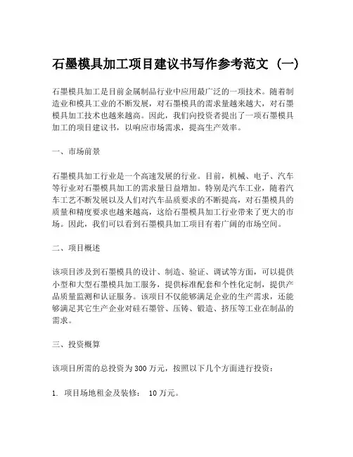 石墨模具加工项目建议书写作参考范文 (一)