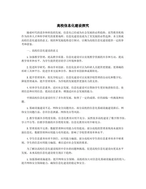 高校信息化建设探究