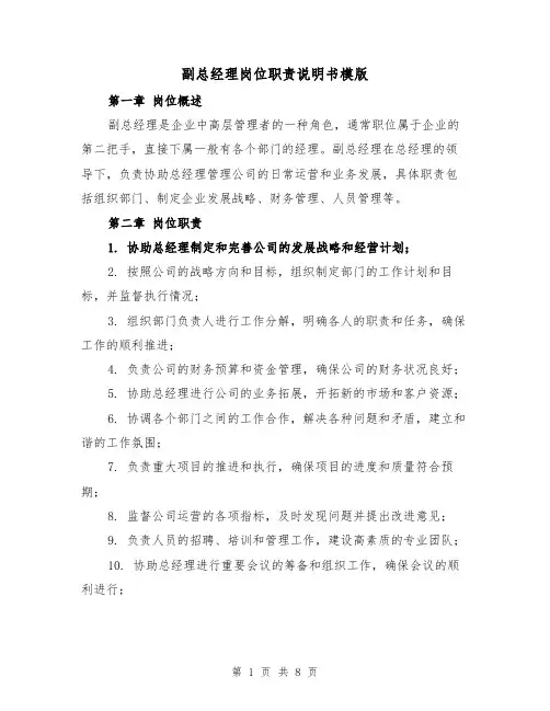 副总经理岗位职责说明书模版（三篇）