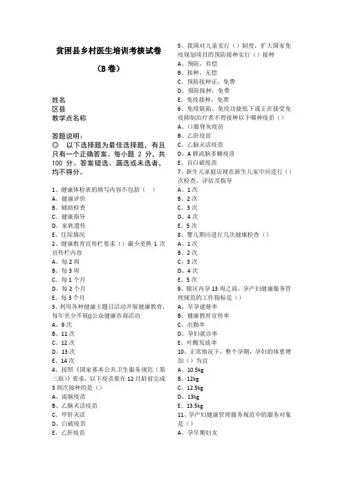 贫困县乡村医生培训考核试卷(B卷)