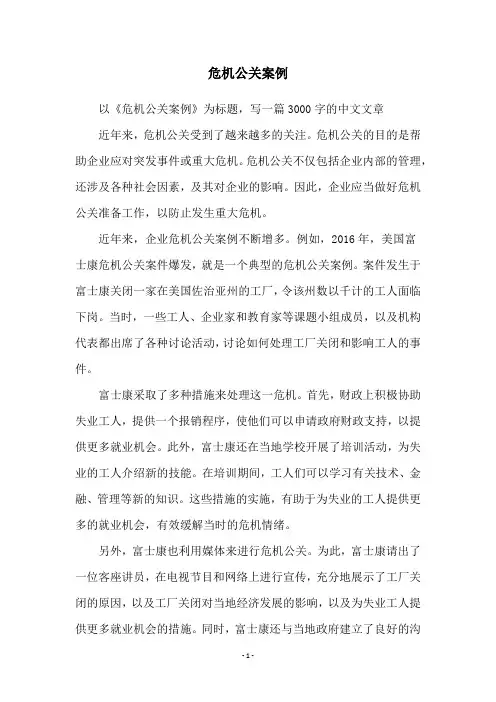 危机公关案例