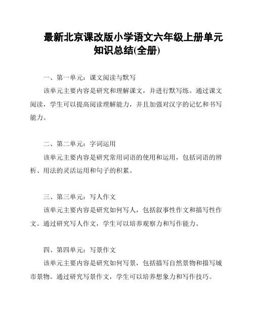 最新北京课改版小学语文六年级上册单元知识总结(全册)