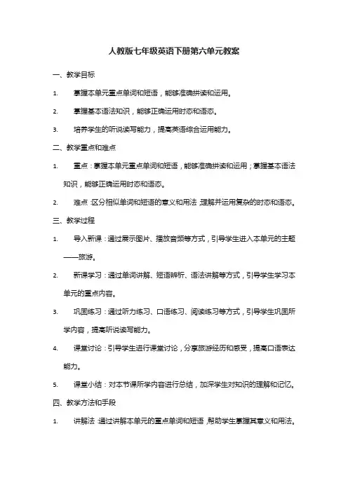 人教版七年级英语下册第六单元教案
