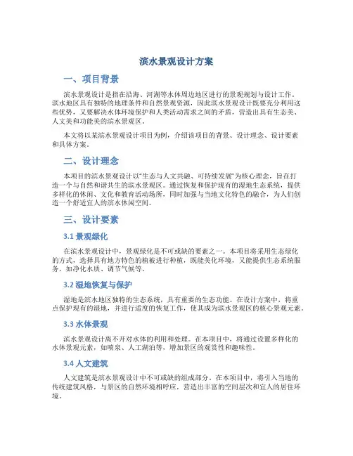 滨水景观设计方案
