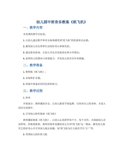 幼儿园中班音乐教案《纸飞机》