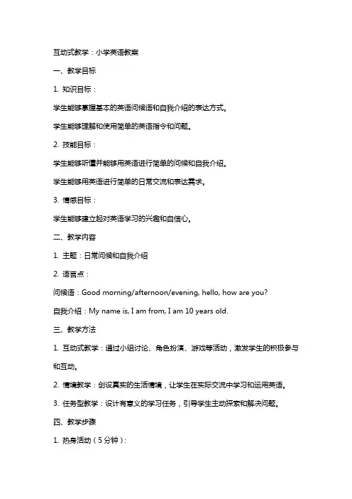 互动式教学：小学英语教案