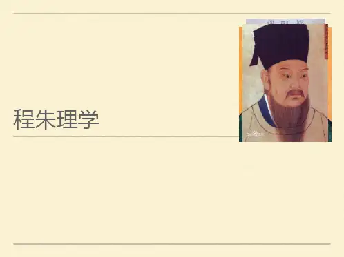 程朱理学