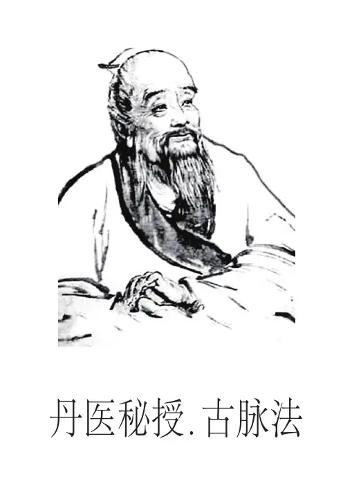 《丹医秘授古脉法》