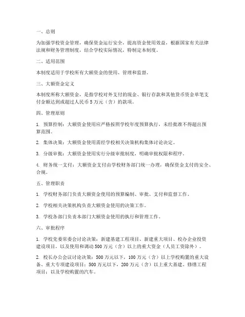 大额资金管理使用制度学校
