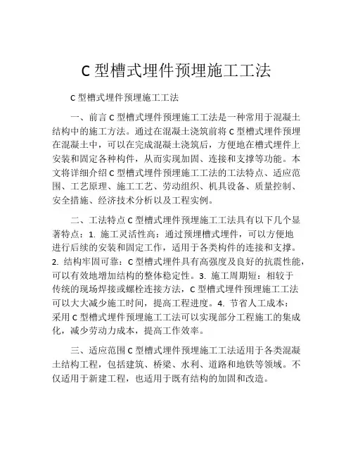 C型槽式埋件预埋施工工法(2)