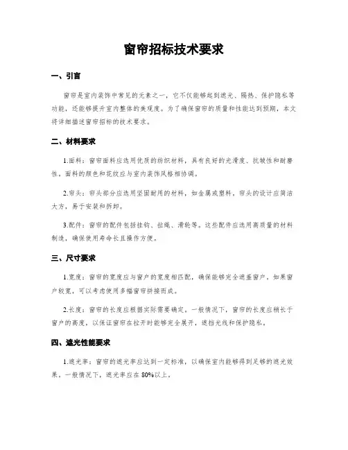 窗帘招标技术要求