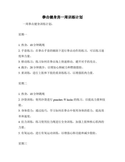 拳击健身房一周训练计划
