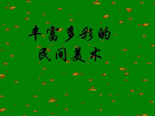 丰富多彩的民间美术(课件)岭南版 美术四年级上册(共30张ppt+内嵌视频)