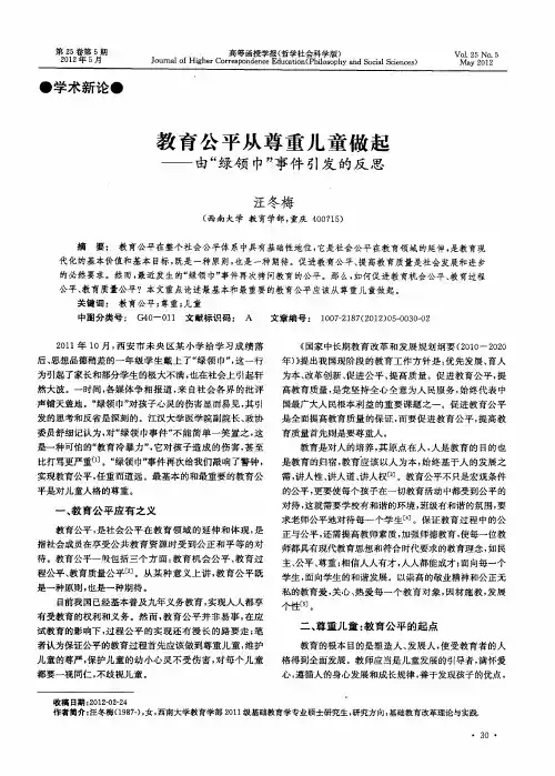 教育公平从尊重儿童做起——由“绿领巾”事件引发的反思