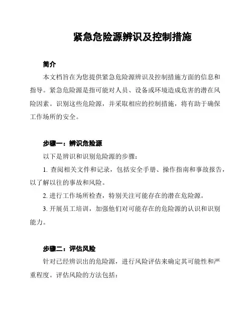 紧急危险源辨识及控制措施