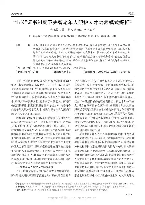 “1+X”证书制度下失智老年人照护人才培养模式探析