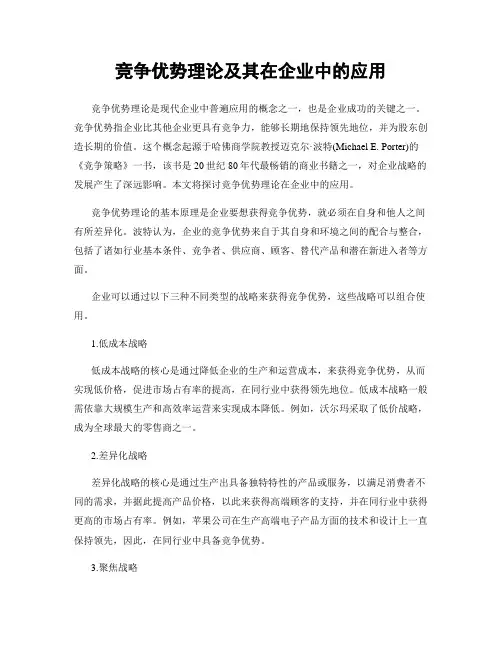 竞争优势理论及其在企业中的应用