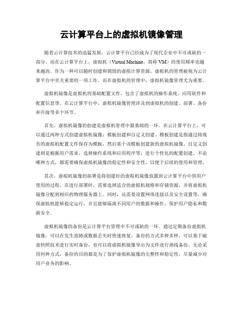 云计算平台上的虚拟机镜像管理