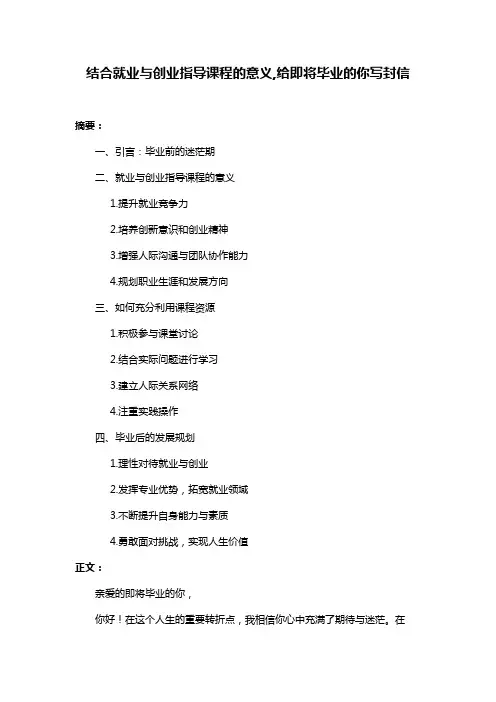 结合就业与创业指导课程的意义,给即将毕业的你写封信
