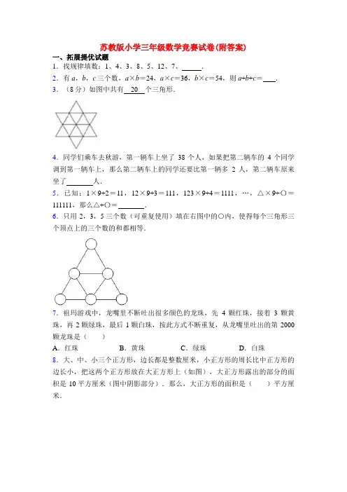 苏教版小学三年级数学竞赛试卷(附答案)