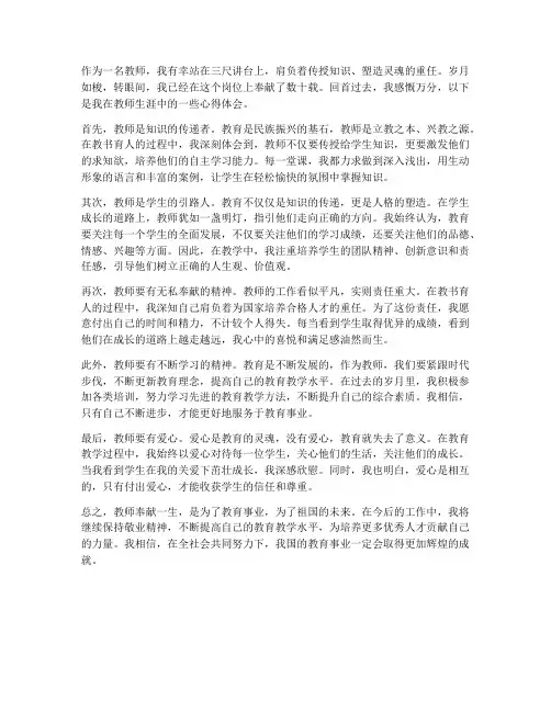 教师奉献一生心得体会