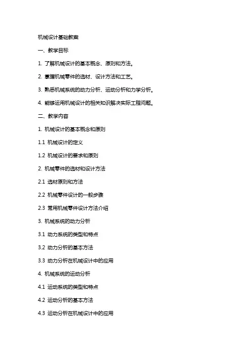 机械设计基础教案