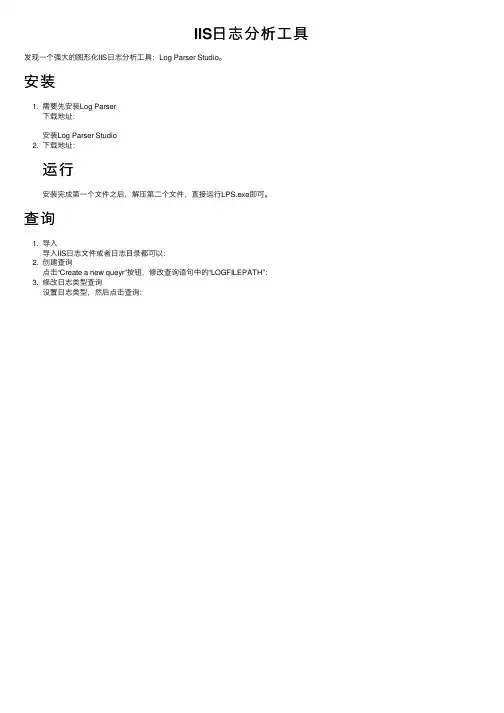 IIS日志分析工具