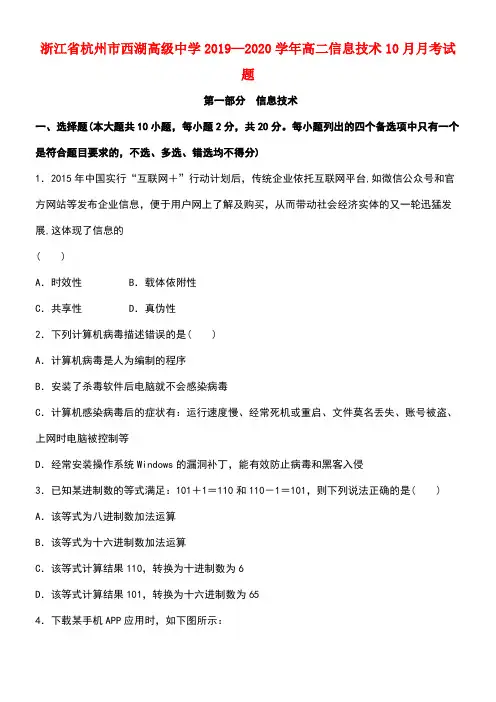 浙江省杭州市西湖高级中学2020学年高二信息技术10月月考试题(最新整理)