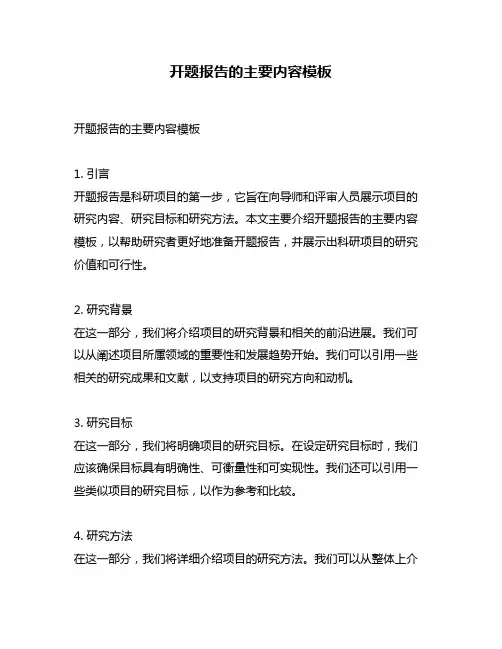 开题报告的主要内容模板