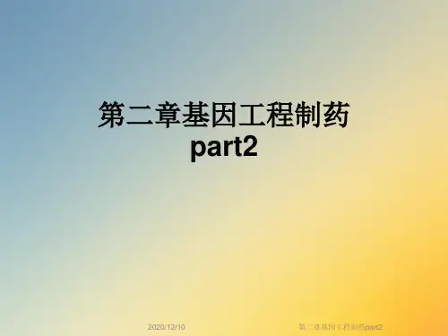 第二章基因工程制药part2