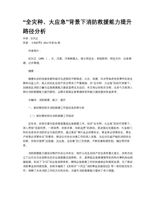“全灾种、大应急”背景下消防救援能力提升路径分析
