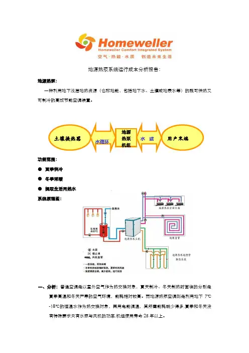 地源热泵运行成本分析报告