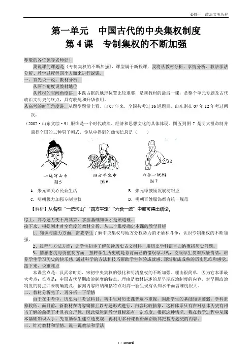 第4课 专制集权的不断加强 说课稿#(精选.)