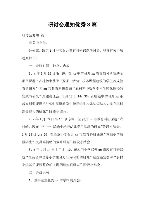 研讨会通知优秀8篇